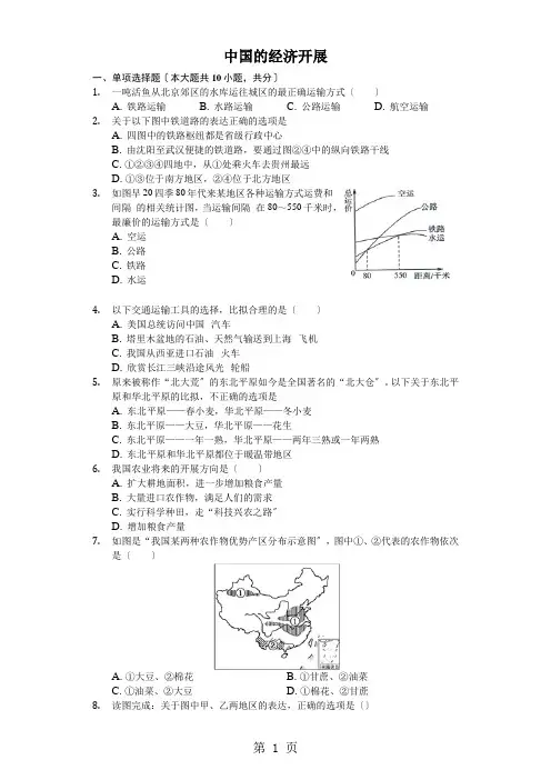 人教版地八年级上第四章《中国的经济发展》测试(含答案)