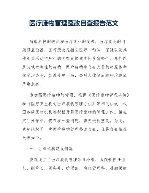 医疗废物管理整改自查报告范文