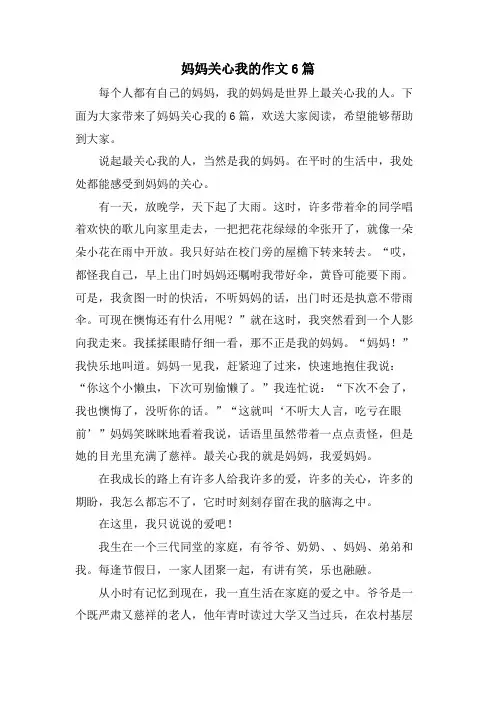 妈妈关心我的作文6篇