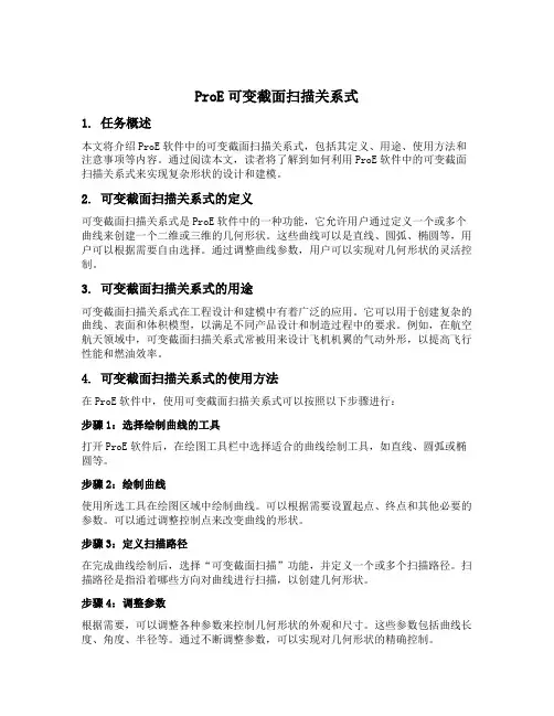 proe可变截面扫描关系式