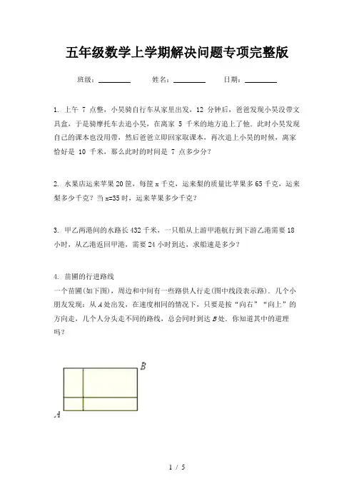 五年级数学上学期解决问题专项完整版