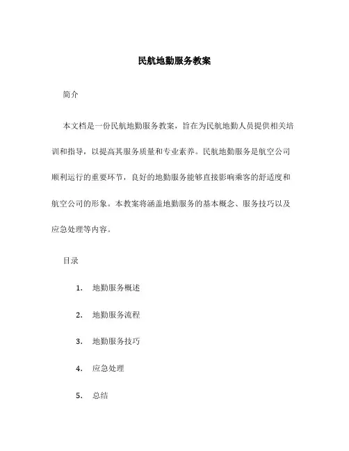 民航地勤服务教案