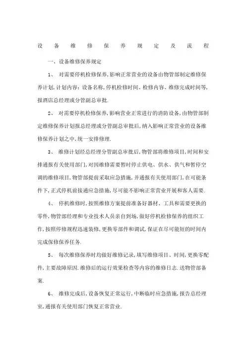 设备维修保养规定及流程