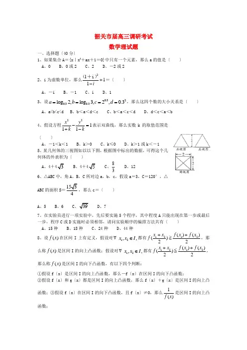 《精编》广东省韶关市高三数学第一次调研考试试题 理 新人教A版.doc