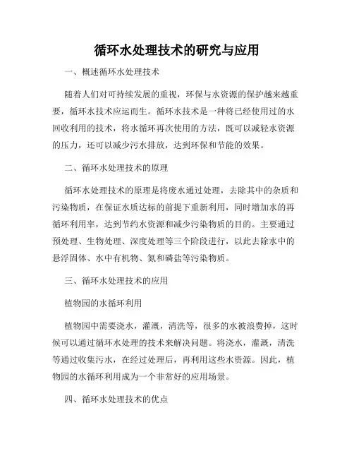 循环水处理技术的研究与应用