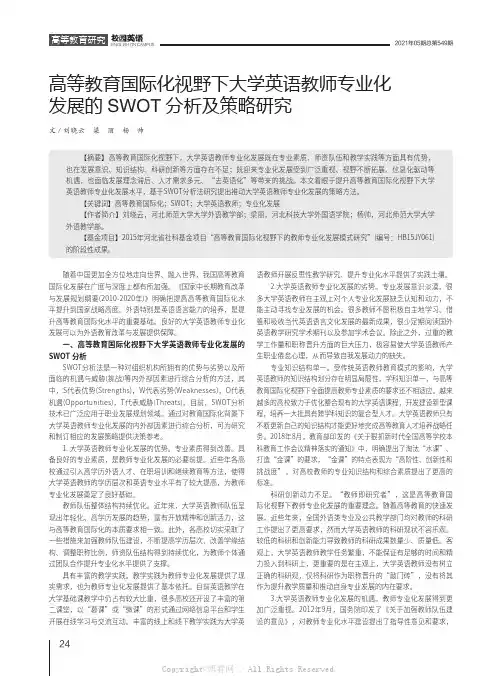 高等教育国际化视野下大学英语教师专业化发展的SWOT分析及策略研究