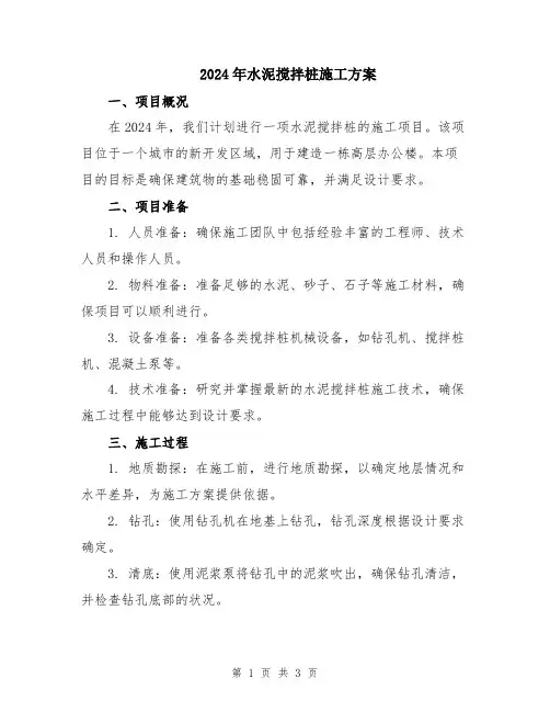 2024年水泥搅拌桩施工方案