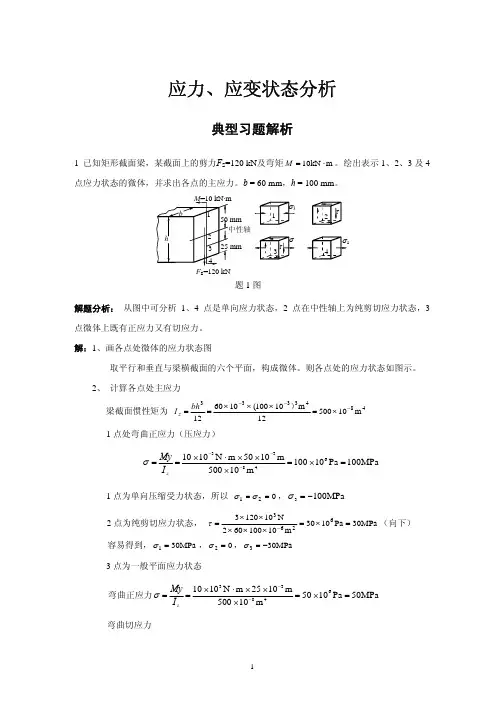 7.应力应变状态典型习题解析