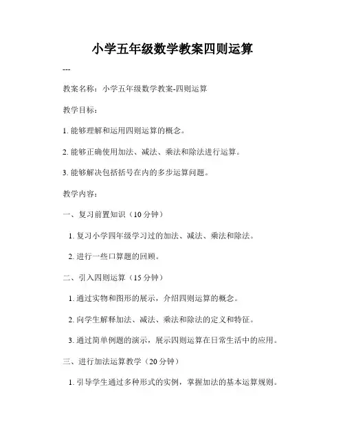 小学五年级数学教案四则运算
