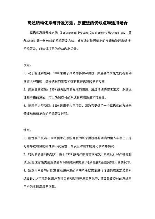 简述结构化系统开发方法、原型法的优缺点和适用场合