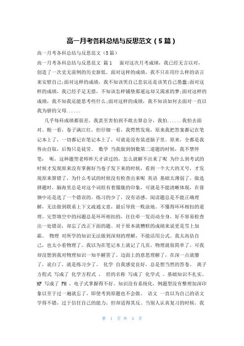高一月考各科总结与反思范文(5篇)