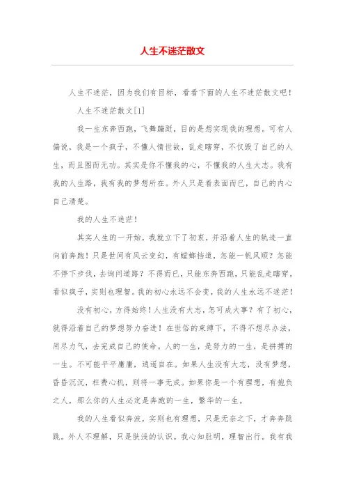 人生不迷茫散文