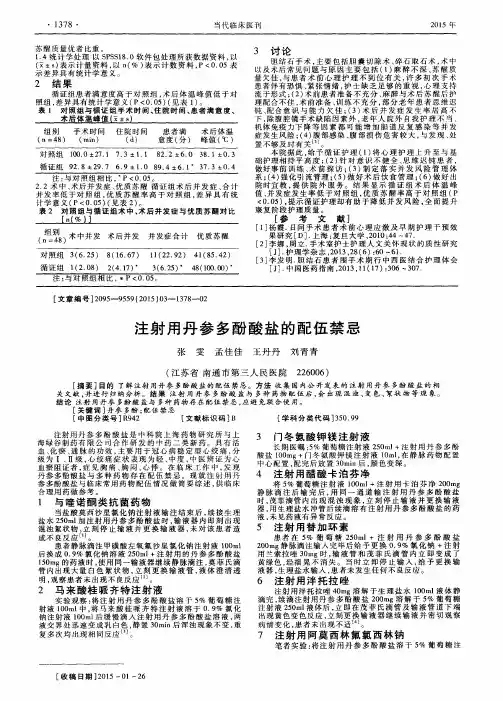 注射用丹参多酚酸盐的配伍禁忌