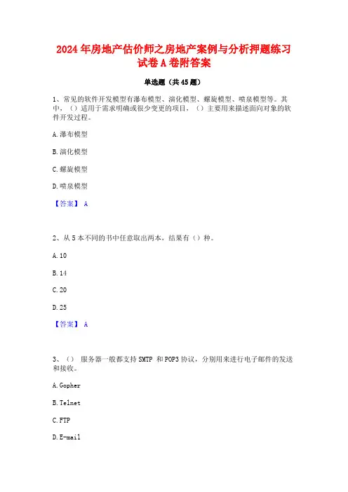 2024年房地产估价师之房地产案例与分析押题练习试卷A卷附答案