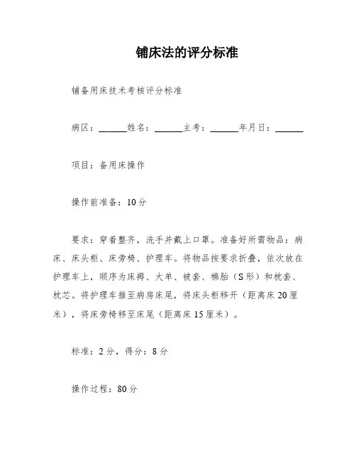 铺床法的评分标准