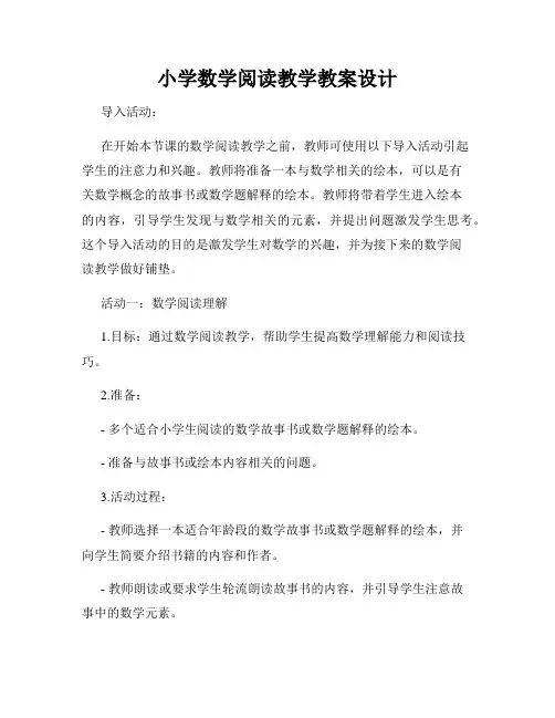 小学数学阅读教学教案设计