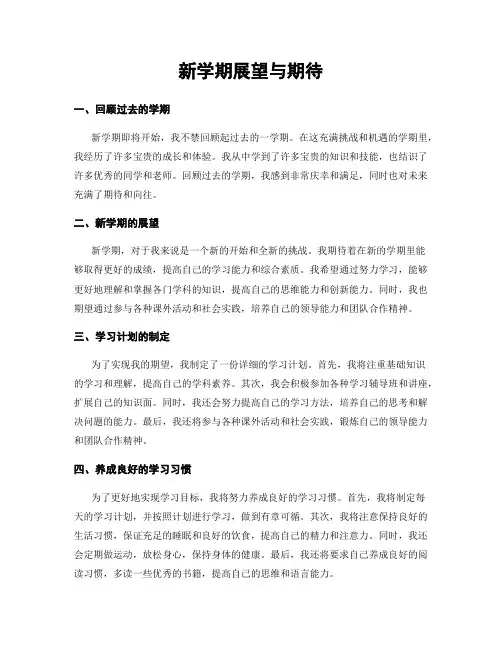 新学期展望与期待