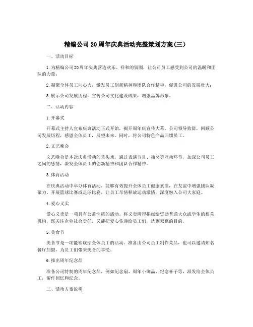 精编公司20周年庆典活动完整策划方案(三)