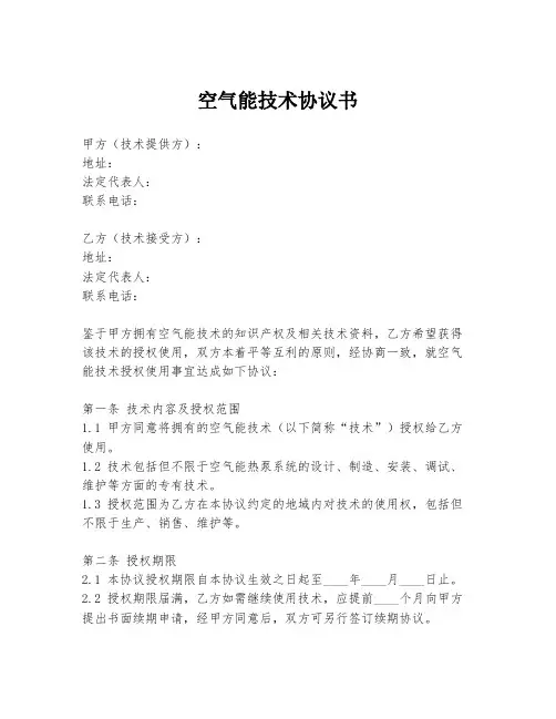 空气能技术协议书