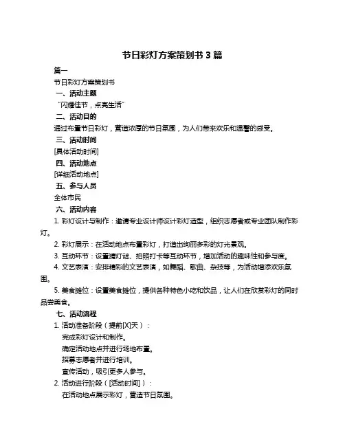 节日彩灯方案策划书3篇