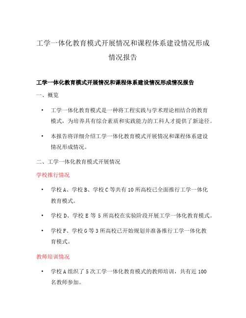 工学一体化教育模式开展情况和课程体系建设情况形成情况报告