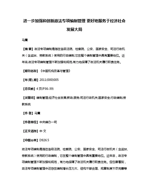 进一步加强和创新政法专项编制管理 更好地服务于经济社会发展大局