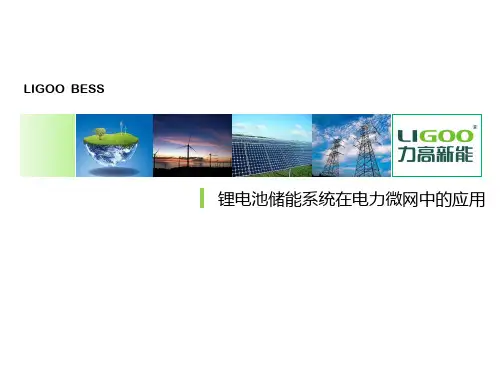 锂电池储能系统在电力微网中的应用