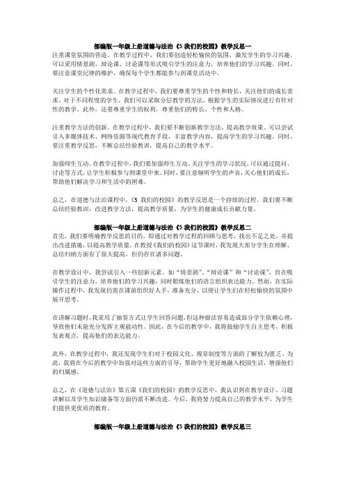 部编版一年级上册道德与法治《5我们的校园》教学反思