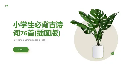 小学生必背古诗词76首(插图版)