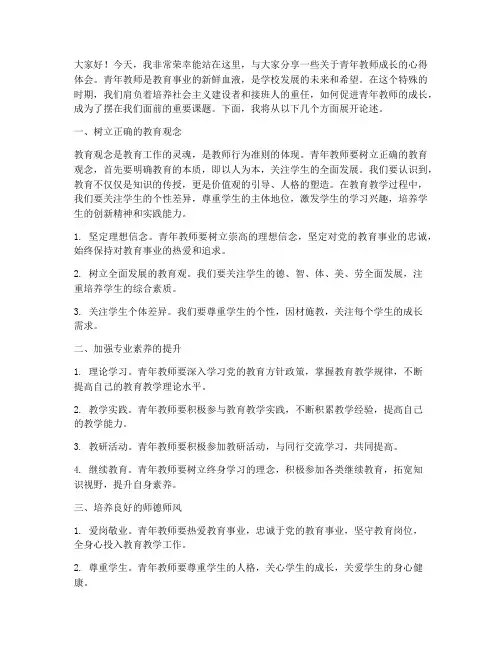青年教师的促成长演讲稿