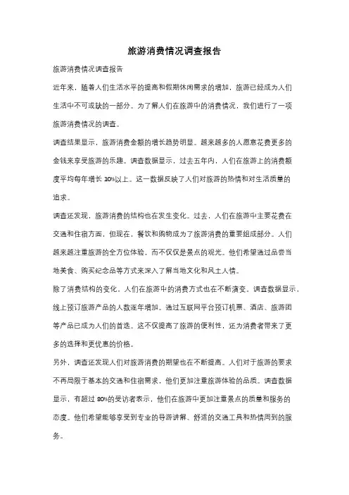 旅游消费情况调查报告