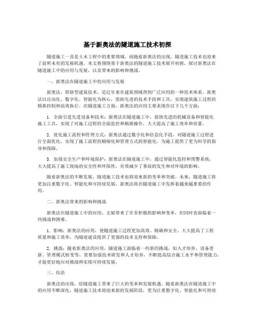 基于新奥法的隧道施工技术初探