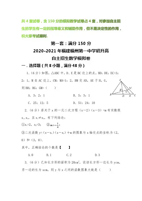 【2020-2021自招】福建福州第一中学初升高自主招生数学模拟试卷【4套】【含解析】