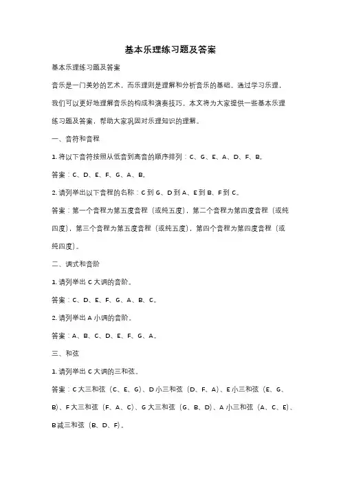基本乐理练习题及答案
