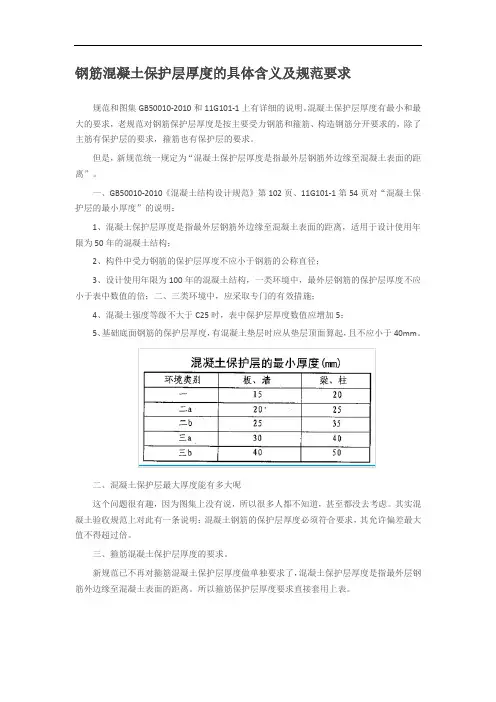 钢筋混凝土保护层厚度的具体含义及规范要求