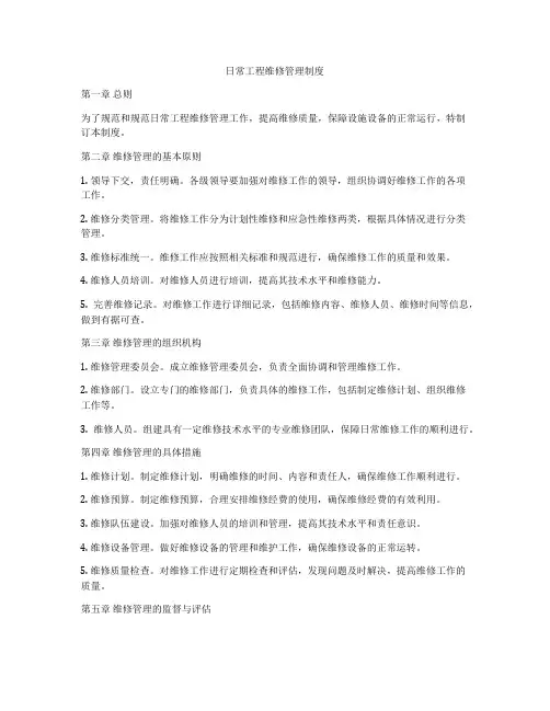 日常工程维修管理制度