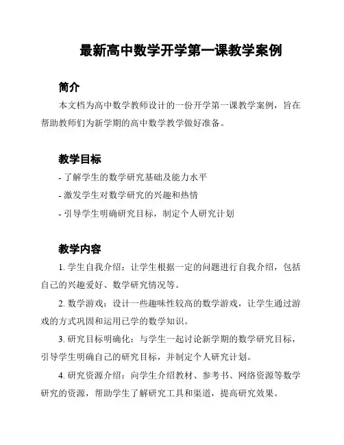 最新高中数学开学第一课教学案例