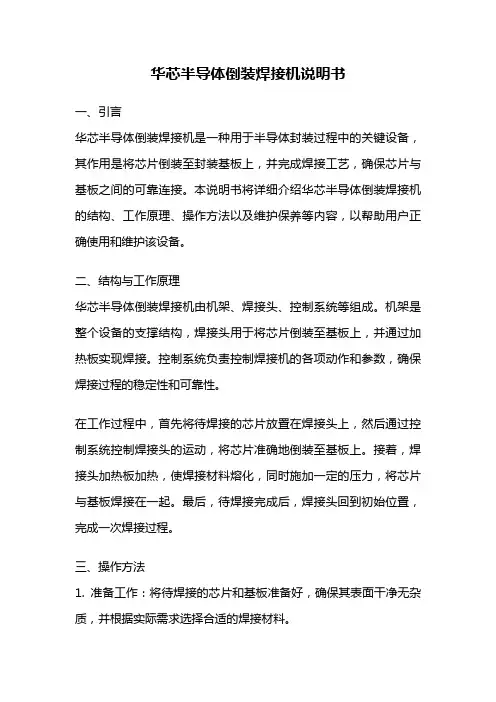 华芯半导体倒装焊接机说明书