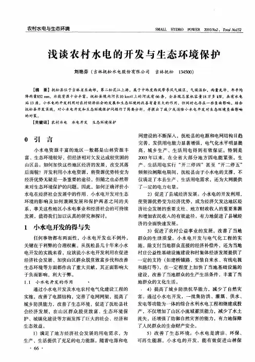 浅谈农村水电的开发与生态环境保护