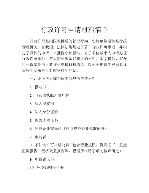 行政许可申请材料清单