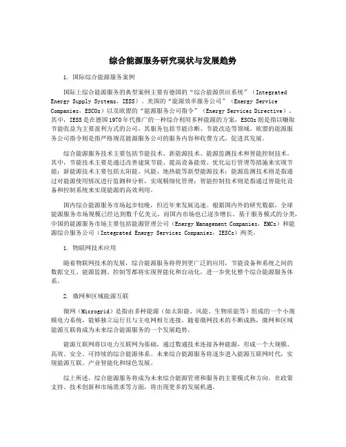 综合能源服务研究现状与发展趋势