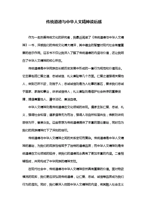 传统道德与中华人文精神读后感