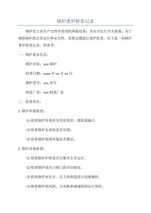 锅炉煮炉检查记录
