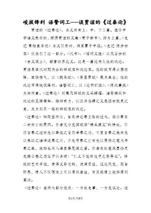 峻拔锋利 语警词工──谈贾谊的《过秦论》