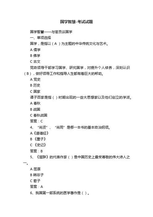 国学智慧-考试试题