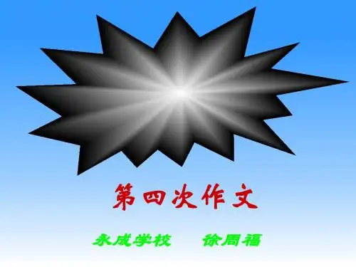 人教版四年级下册第四次作文指导1