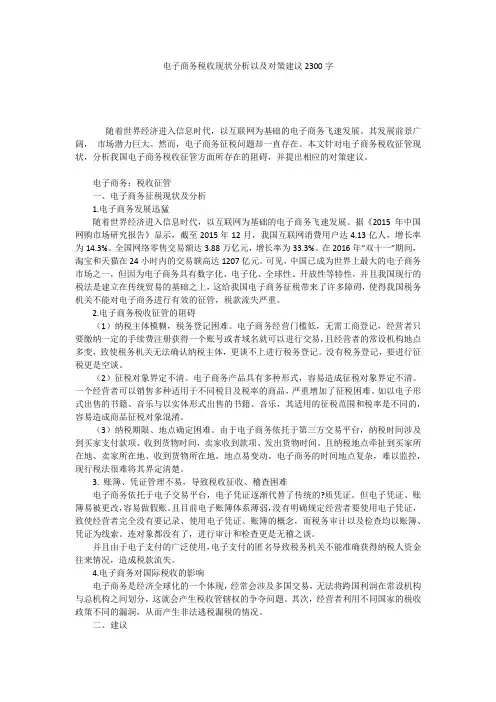 电子商务税收现状分析以及对策建议2300字