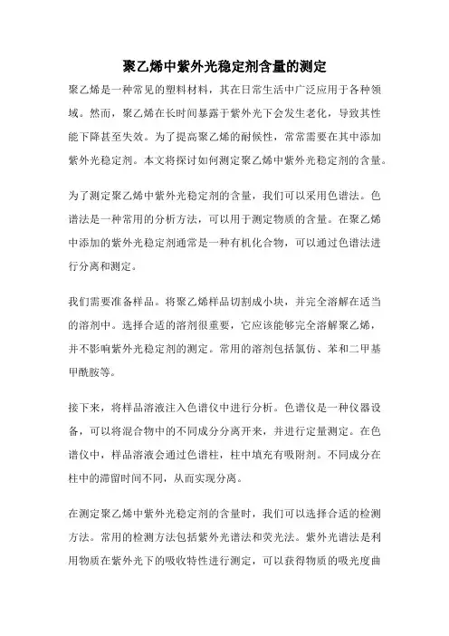 聚乙烯中紫外光稳定剂含量的测定