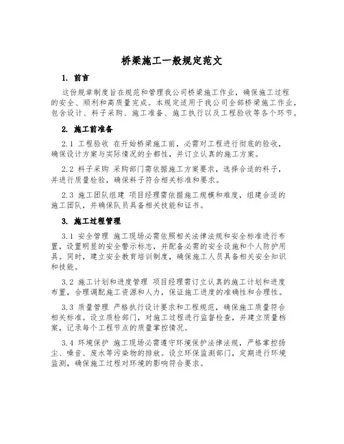 桥梁施工一般规定范文