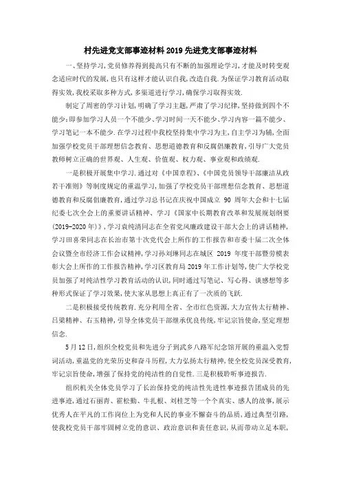 村先进党支部事迹材料 2019先进党支部事迹材料 精品